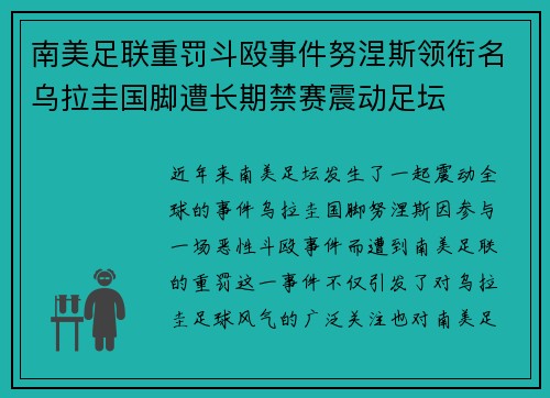 南美足联重罚斗殴事件努涅斯领衔名乌拉圭国脚遭长期禁赛震动足坛