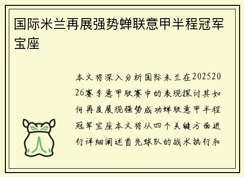 国际米兰再展强势蝉联意甲半程冠军宝座