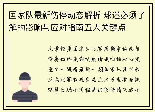 国家队最新伤停动态解析 球迷必须了解的影响与应对指南五大关键点