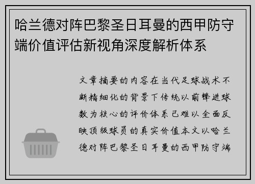 哈兰德对阵巴黎圣日耳曼的西甲防守端价值评估新视角深度解析体系