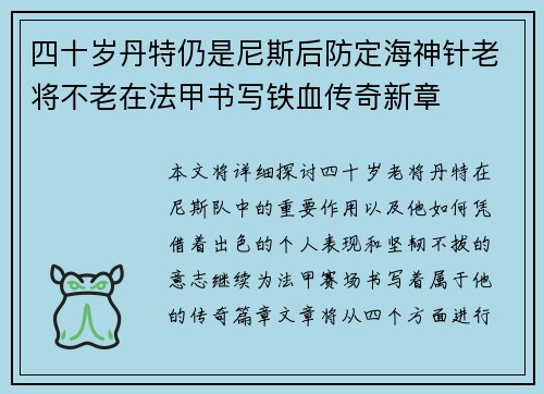 四十岁丹特仍是尼斯后防定海神针老将不老在法甲书写铁血传奇新章