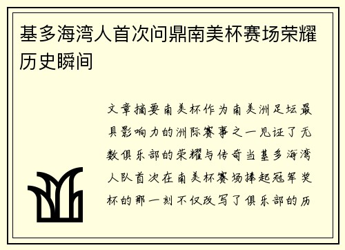 基多海湾人首次问鼎南美杯赛场荣耀历史瞬间