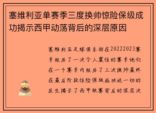 塞维利亚单赛季三度换帅惊险保级成功揭示西甲动荡背后的深层原因