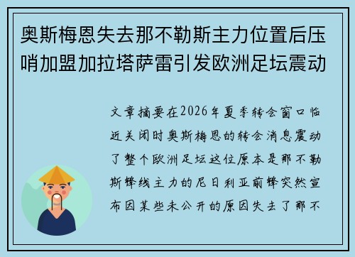 奥斯梅恩失去那不勒斯主力位置后压哨加盟加拉塔萨雷引发欧洲足坛震动