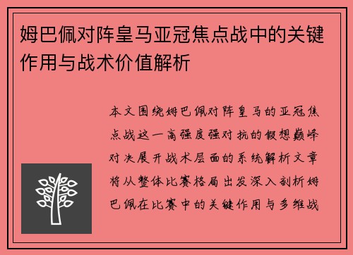 姆巴佩对阵皇马亚冠焦点战中的关键作用与战术价值解析