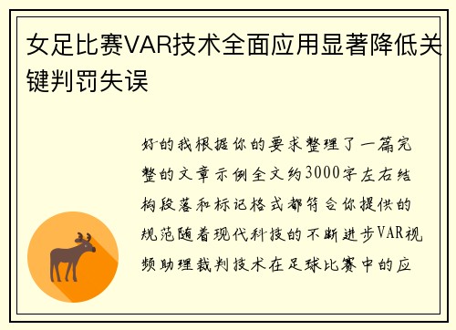 女足比赛VAR技术全面应用显著降低关键判罚失误 女足比赛VAR技术全面应用显著降低关键判罚失误