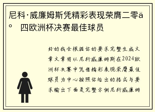 尼科·威廉姆斯凭精彩表现荣膺二零二四欧洲杯决赛最佳球员 尼科·威廉姆斯凭精彩表现荣膺二零二四欧洲杯决赛最佳球员