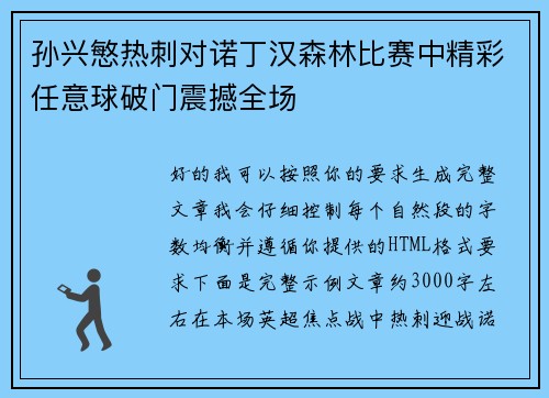 孙兴慜热刺对诺丁汉森林比赛中精彩任意球破门震撼全场 孙兴慜热刺对诺丁汉森林比赛中精彩任意球破门震撼全场