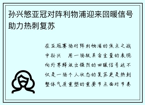 孙兴慜亚冠对阵利物浦迎来回暖信号助力热刺复苏 孙兴慜亚冠对阵利物浦迎来回暖信号助力热刺复苏