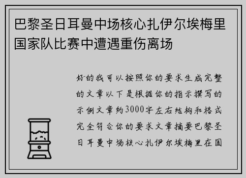 巴黎圣日耳曼中场核心扎伊尔埃梅里国家队比赛中遭遇重伤离场 巴黎圣日耳曼中场核心扎伊尔埃梅里国家队比赛中遭遇重伤离场
