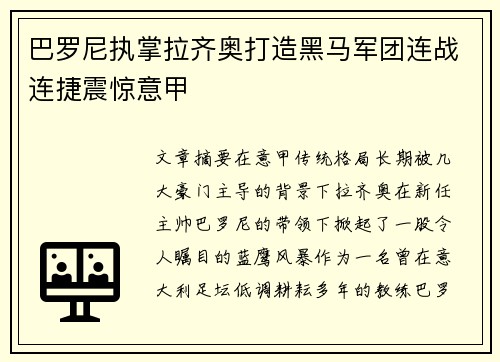 巴罗尼执掌拉齐奥打造黑马军团连战连捷震惊意甲 巴罗尼执掌拉齐奥打造黑马军团连战连捷震惊意甲