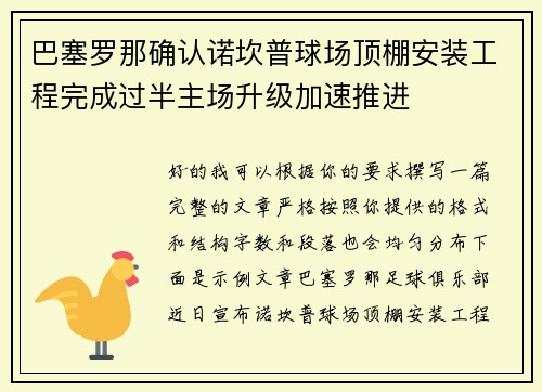 巴塞罗那确认诺坎普球场顶棚安装工程完成过半主场升级加速推进 巴塞罗那确认诺坎普球场顶棚安装工程完成过半主场升级加速推进