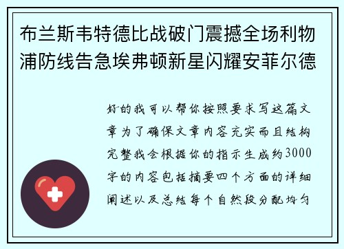 布兰斯韦特德比战破门震撼全场利物浦防线告急埃弗顿新星闪耀安菲尔德
