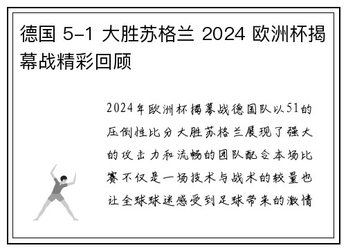 德国 5-1 大胜苏格兰 2024 欧洲杯揭幕战精彩回顾 德国 5-1 大胜苏格兰 2024 欧洲杯揭幕战精彩回顾