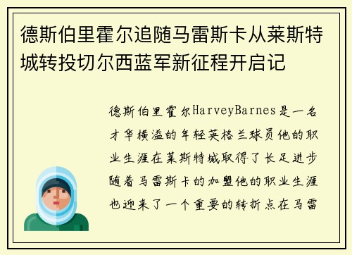 德斯伯里霍尔追随马雷斯卡从莱斯特城转投切尔西蓝军新征程开启记 德斯伯里霍尔追随马雷斯卡从莱斯特城转投切尔西蓝军新征程开启记