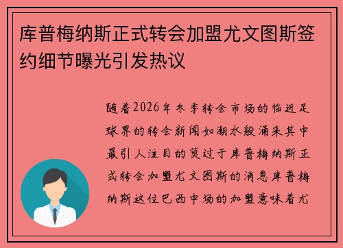 库普梅纳斯正式转会加盟尤文图斯签约细节曝光引发热议