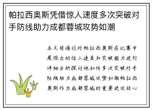 帕拉西奥斯凭借惊人速度多次突破对手防线助力成都蓉城攻势如潮