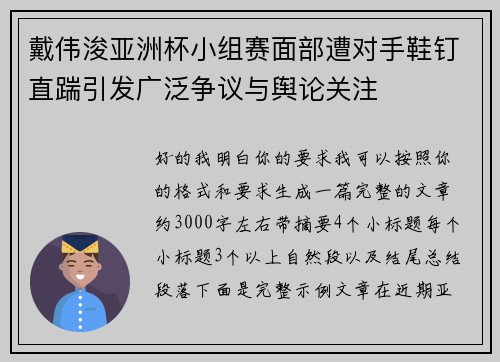 戴伟浚亚洲杯小组赛面部遭对手鞋钉直踹引发广泛争议与舆论关注