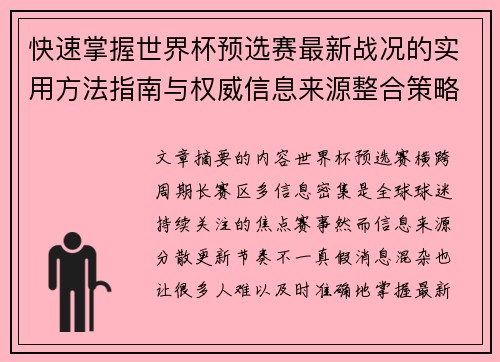 快速掌握世界杯预选赛最新战况的实用方法指南与权威信息来源整合策略 快速掌握世界杯预选赛最新战况的实用方法指南与权威信息来源整合策略