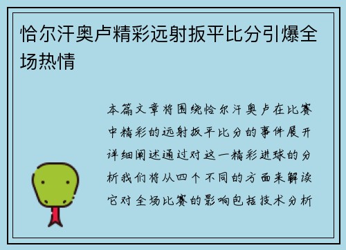 恰尔汗奥卢精彩远射扳平比分引爆全场热情