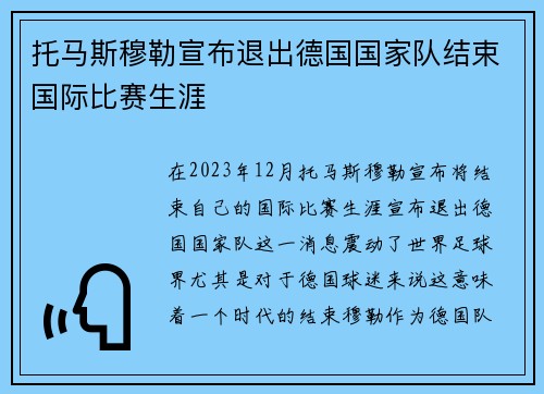托马斯穆勒宣布退出德国国家队结束国际比赛生涯 托马斯穆勒宣布退出德国国家队结束国际比赛生涯
