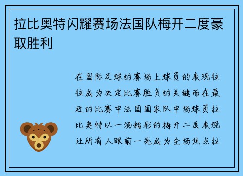 拉比奥特闪耀赛场法国队梅开二度豪取胜利 拉比奥特闪耀赛场法国队梅开二度豪取胜利