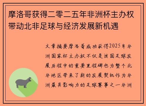 摩洛哥获得二零二五年非洲杯主办权带动北非足球与经济发展新机遇