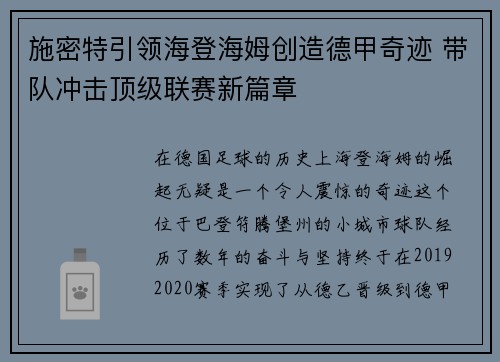 施密特引领海登海姆创造德甲奇迹 带队冲击顶级联赛新篇章 施密特引领海登海姆创造德甲奇迹 带队冲击顶级联赛新篇章