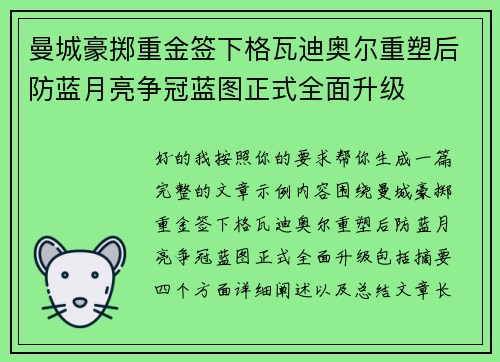 曼城豪掷重金签下格瓦迪奥尔重塑后防蓝月亮争冠蓝图正式全面升级