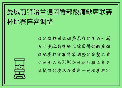 曼城前锋哈兰德因臀部酸痛缺席联赛杯比赛阵容调整 曼城前锋哈兰德因臀部酸痛缺席联赛杯比赛阵容调整