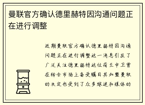曼联官方确认德里赫特因沟通问题正在进行调整