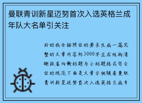 曼联青训新星迈努首次入选英格兰成年队大名单引关注