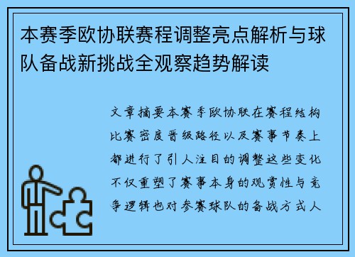 本赛季欧协联赛程调整亮点解析与球队备战新挑战全观察趋势解读 本赛季欧协联赛程调整亮点解析与球队备战新挑战全观察趋势解读