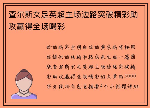 查尔斯女足英超主场边路突破精彩助攻赢得全场喝彩