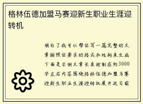 格林伍德加盟马赛迎新生职业生涯迎转机
