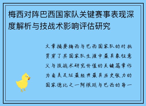 梅西对阵巴西国家队关键赛事表现深度解析与技战术影响评估研究