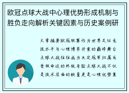 欧冠点球大战中心理优势形成机制与胜负走向解析关键因素与历史案例研究