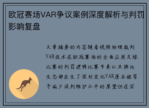 欧冠赛场VAR争议案例深度解析与判罚影响复盘 欧冠赛场VAR争议案例深度解析与判罚影响复盘