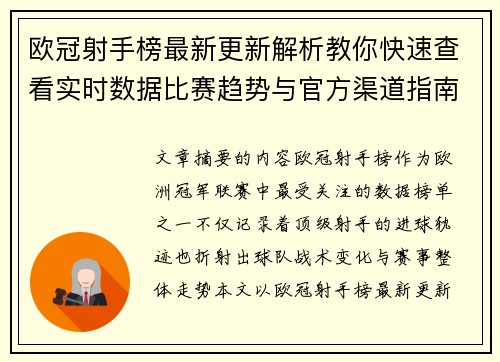 欧冠射手榜最新更新解析教你快速查看实时数据比赛趋势与官方渠道指南