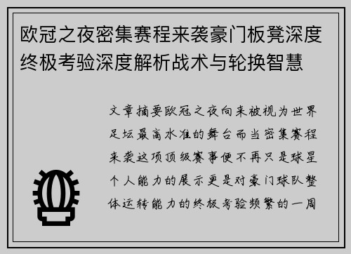 欧冠之夜密集赛程来袭豪门板凳深度终极考验深度解析战术与轮换智慧