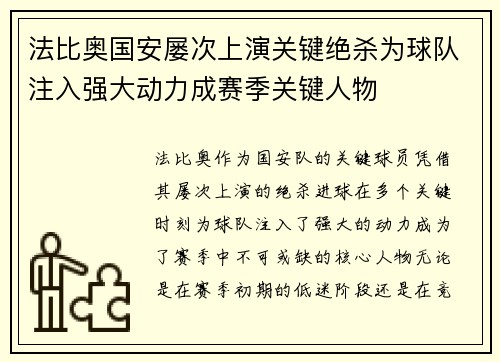 法比奥国安屡次上演关键绝杀为球队注入强大动力成赛季关键人物