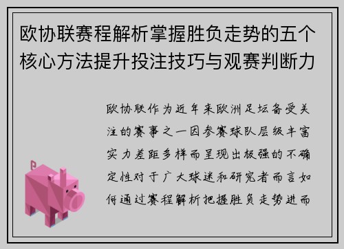 欧协联赛程解析掌握胜负走势的五个核心方法提升投注技巧与观赛判断力