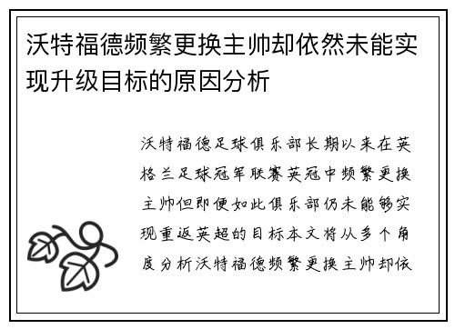 沃特福德频繁更换主帅却依然未能实现升级目标的原因分析