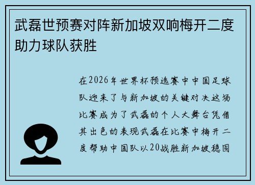武磊世预赛对阵新加坡双响梅开二度助力球队获胜