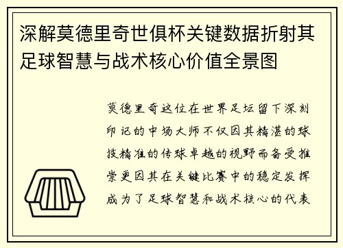 深解莫德里奇世俱杯关键数据折射其足球智慧与战术核心价值全景图 深解莫德里奇世俱杯关键数据折射其足球智慧与战术核心价值全景图