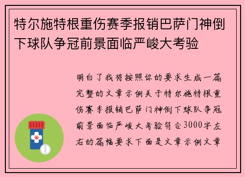 特尔施特根重伤赛季报销巴萨门神倒下球队争冠前景面临严峻大考验 特尔施特根重伤赛季报销巴萨门神倒下球队争冠前景面临严峻大考验