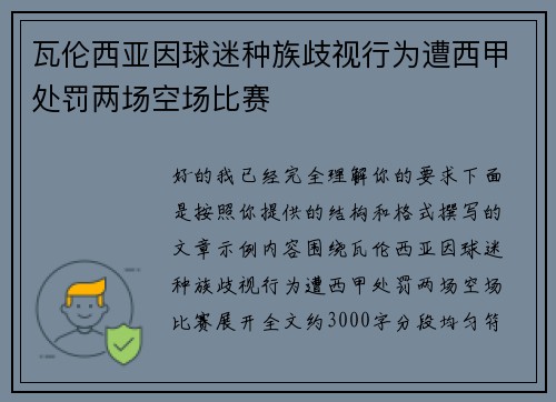 瓦伦西亚因球迷种族歧视行为遭西甲处罚两场空场比赛 瓦伦西亚因球迷种族歧视行为遭西甲处罚两场空场比赛