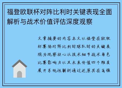 福登欧联杯对阵比利时关键表现全面解析与战术价值评估深度观察 福登欧联杯对阵比利时关键表现全面解析与战术价值评估深度观察