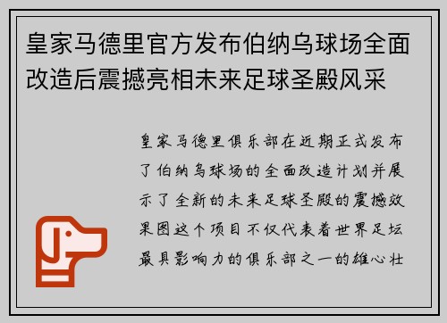 皇家马德里官方发布伯纳乌球场全面改造后震撼亮相未来足球圣殿风采 皇家马德里官方发布伯纳乌球场全面改造后震撼亮相未来足球圣殿风采