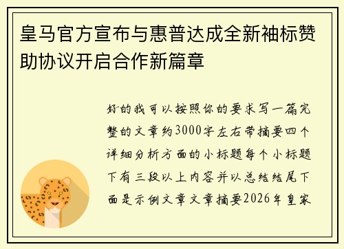 皇马官方宣布与惠普达成全新袖标赞助协议开启合作新篇章